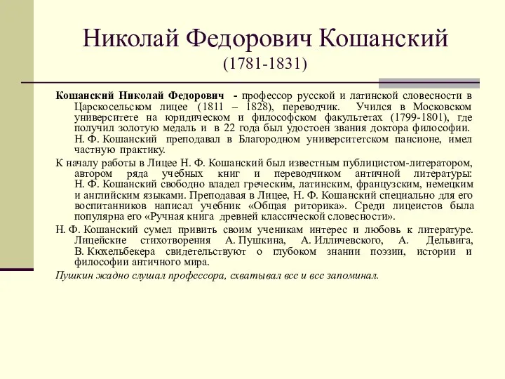 Николай Федорович Кошанский (1781-1831) Кошанский Николай Федорович - профессор русской и