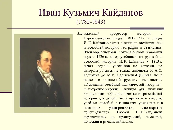 Иван Кузьмич Кайданов (1782-1843) Заслуженный профессор истории в Царскосельском лицее (1811-1841).