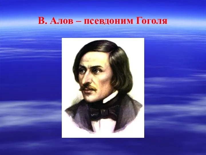 В. Алов – псевдоним Гоголя