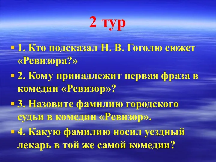 2 тур 1. Кто подсказал Н. В. Гоголю сюжет «Ревизора?» 2.