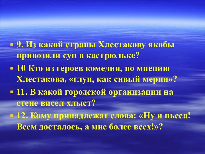 9. Из какой страны Хлестакову якобы привозили суп в кастрюльке? 10