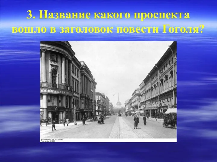 3. Название какого проспекта вошло в заголовок повести Гоголя?