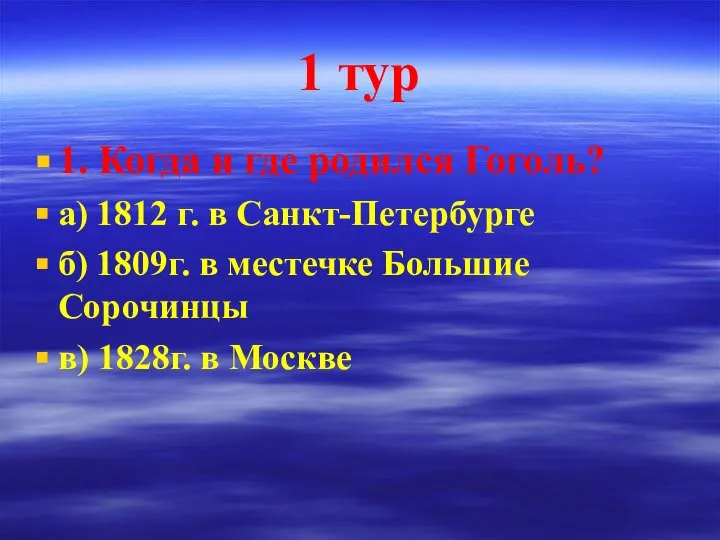 1 тур 1. Когда и где родился Гоголь? а) 1812 г.