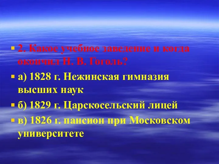 2. Какое учебное заведение и когда окончил Н. В. Гоголь? а)