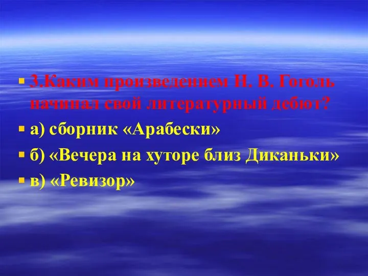 3.Каким произведением Н. В. Гоголь начинал свой литературный дебют? а) сборник