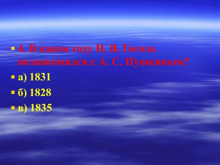 4. В каком году Н. В. Гоголь познакомился с А. С.