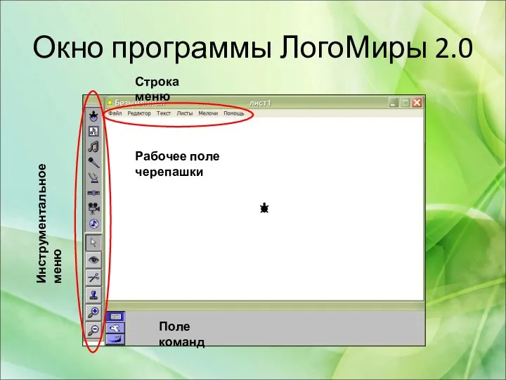 Окно программы ЛогоМиры 2.0 Строка меню Инструментальное меню Поле команд Рабочее поле черепашки