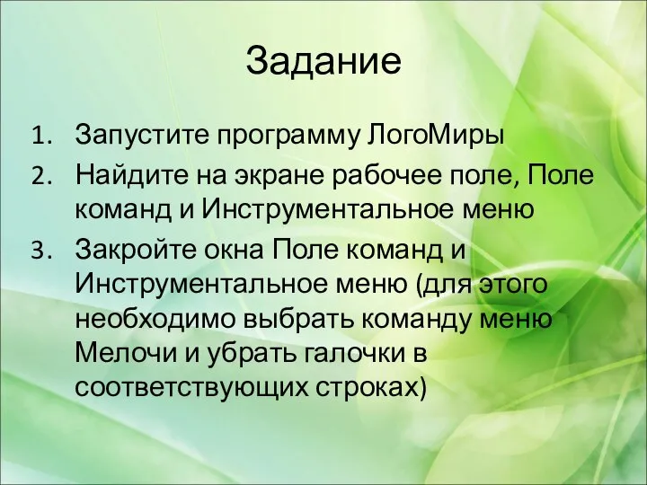 Задание Запустите программу ЛогоМиры Найдите на экране рабочее поле, Поле команд