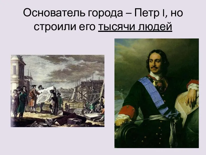 Основатель города – Петр I, но строили его тысячи людей