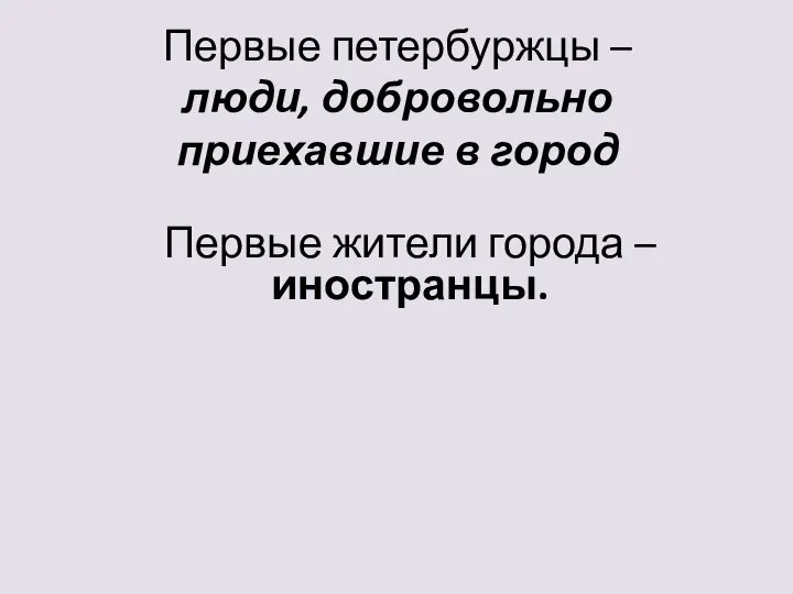 Первые петербуржцы – люди, добровольно приехавшие в город Первые жители города – иностранцы.