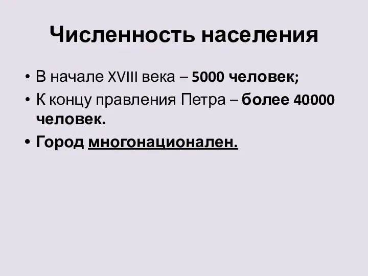 Численность населения В начале XVIII века – 5000 человек; К концу