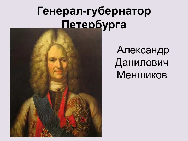 Генерал-губернатор Петербурга Александр Данилович Меншиков