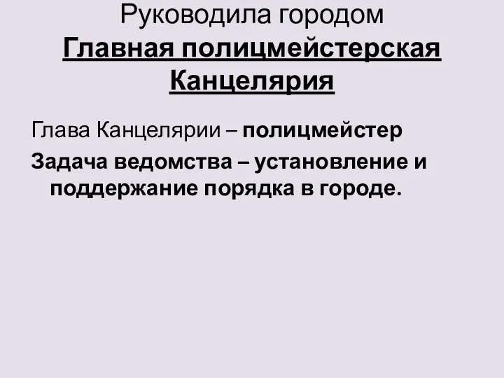 Руководила городом Главная полицмейстерская Канцелярия Глава Канцелярии – полицмейстер Задача ведомства