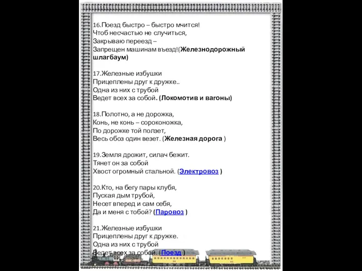 16.Поезд быстро – быстро мчится! Чтоб несчастью не случиться, Закрываю переезд