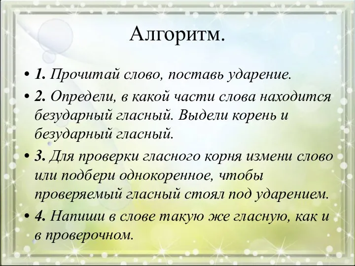 Алгоритм. 1. Прочитай слово, поставь ударение. 2. Определи, в какой части