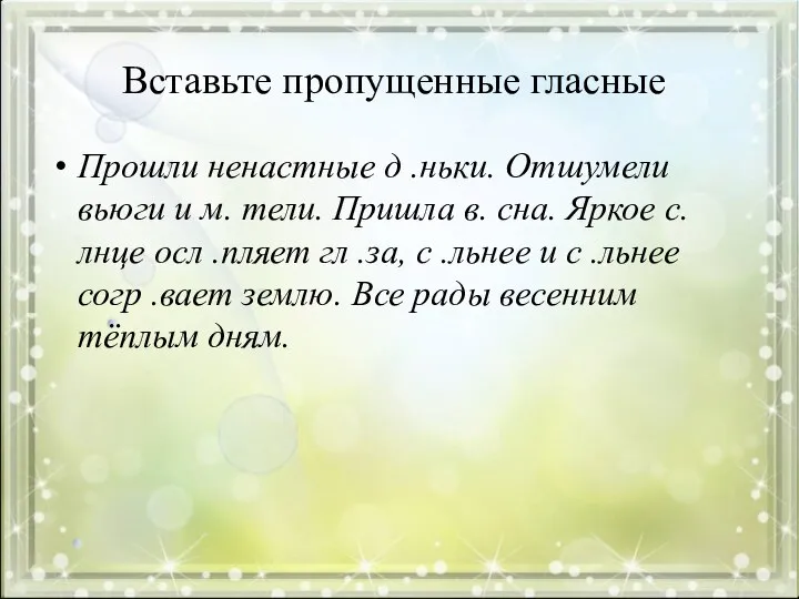 Вставьте пропущенные гласные Прошли ненастные д .ньки. Отшумели вьюги и м.