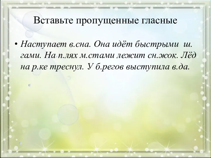 Вставьте пропущенные гласные Наступает в.сна. Она идёт быстрыми ш.гами. На п.лях