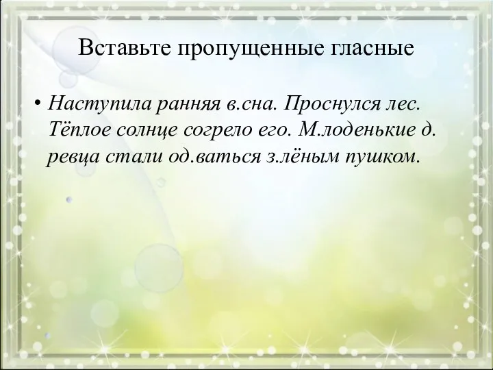 Вставьте пропущенные гласные Наступила ранняя в.сна. Проснулся лес. Тёплое солнце согрело