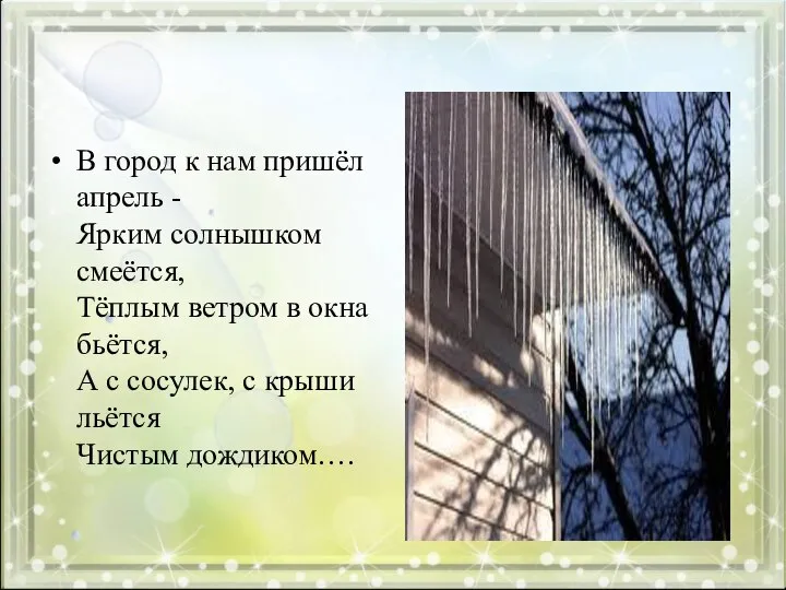 В город к нам пришёл апрель - Ярким солнышком смеётся, Тёплым