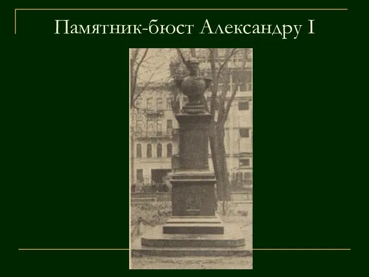 Памятник-бюст Александру I