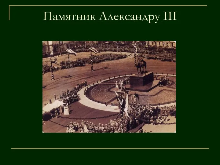 Памятник Александру III