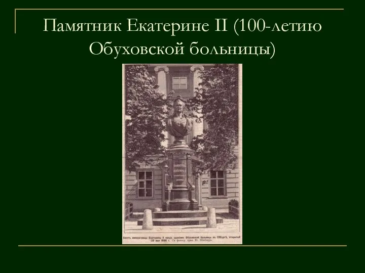 Памятник Екатерине II (100-летию Обуховской больницы)