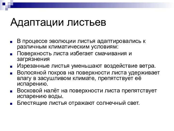 Адаптации листьев В процессе эволюции листья адаптировались к различным климатическим условиям: