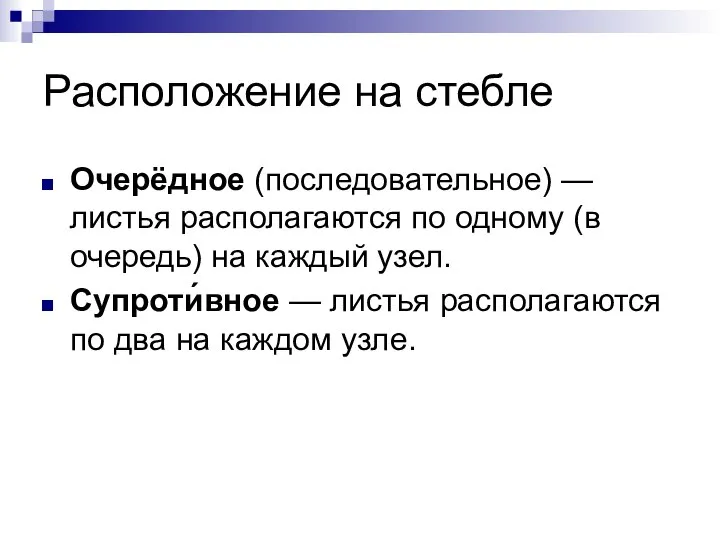 Расположение на стебле Очерёдное (последовательное) — листья располагаются по одному (в