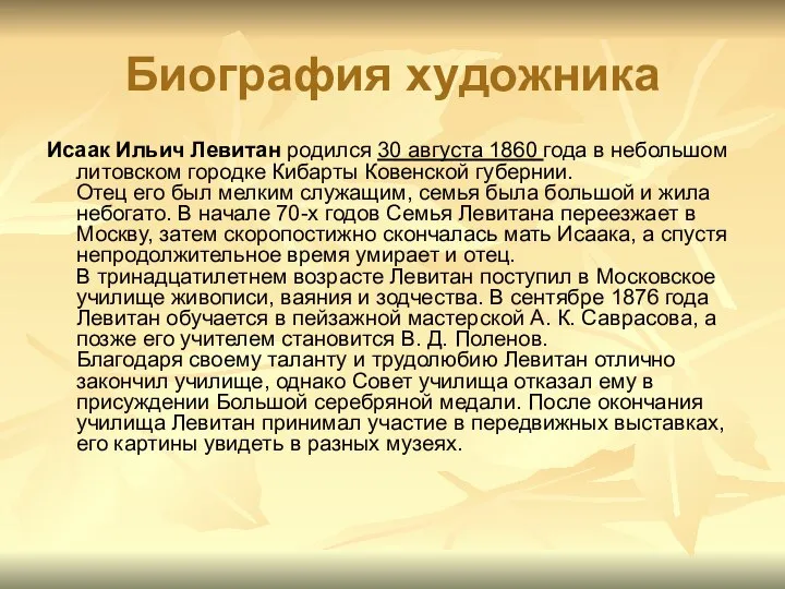 Биография художника Исаак Ильич Левитан родился 30 августа 1860 года в