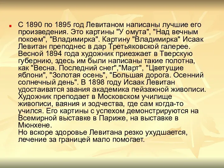 С 1890 по 1895 год Левитаном написаны лучшие его произведения. Это