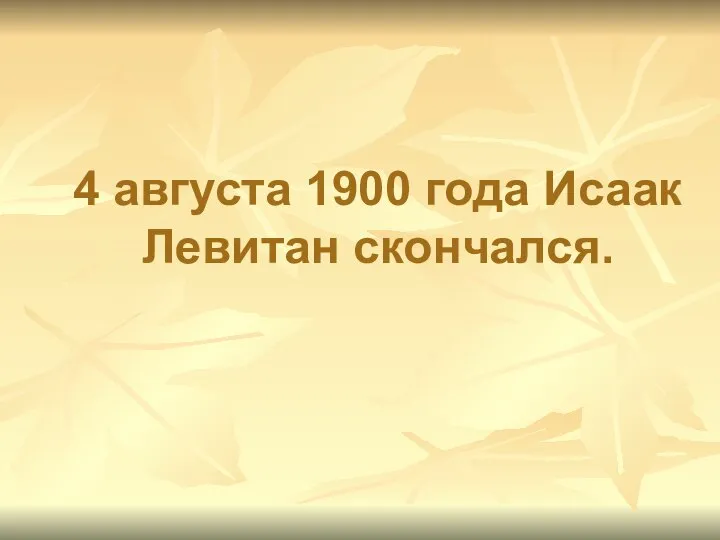 4 августа 1900 года Исаак Левитан скончался.