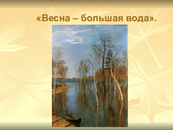 «Весна – большая вода».