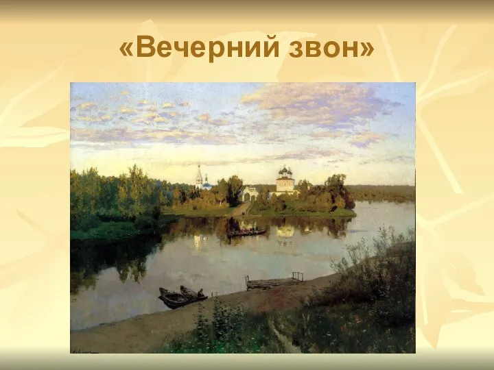 «Вечерний звон»