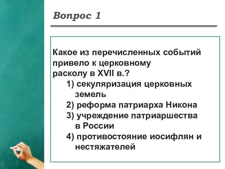 Вопрос 1 Какое из перечисленных событий привело к церковному расколу в