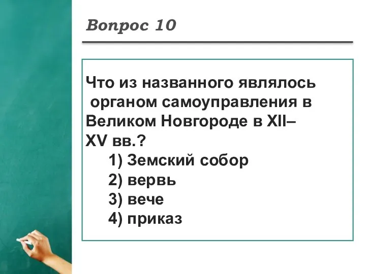 Вопрос 10 Что из названного являлось органом самоуправления в Великом Новгороде