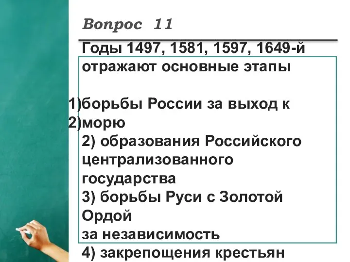 Вопрос 11 Годы 1497, 1581, 1597, 1649-й отражают основные этапы борьбы