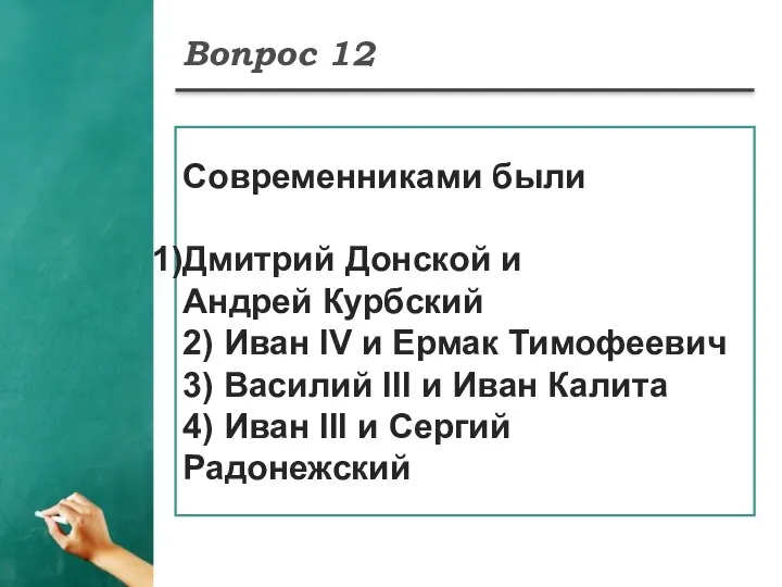 Вопрос 12 Современниками были Дмитрий Донской и Андрей Курбский 2) Иван