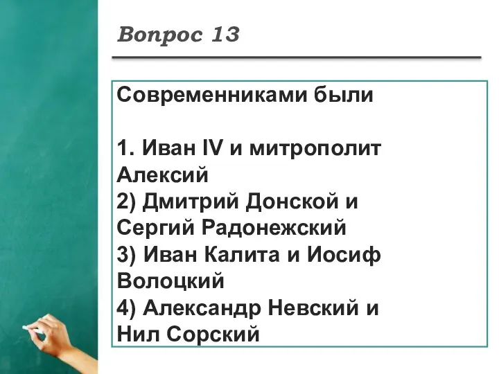 Вопрос 13 Современниками были 1. Иван IV и митрополит Алексий 2)