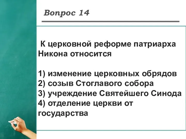 Вопрос 14 К церковной реформе патриарха Никона относится 1) изменение церковных