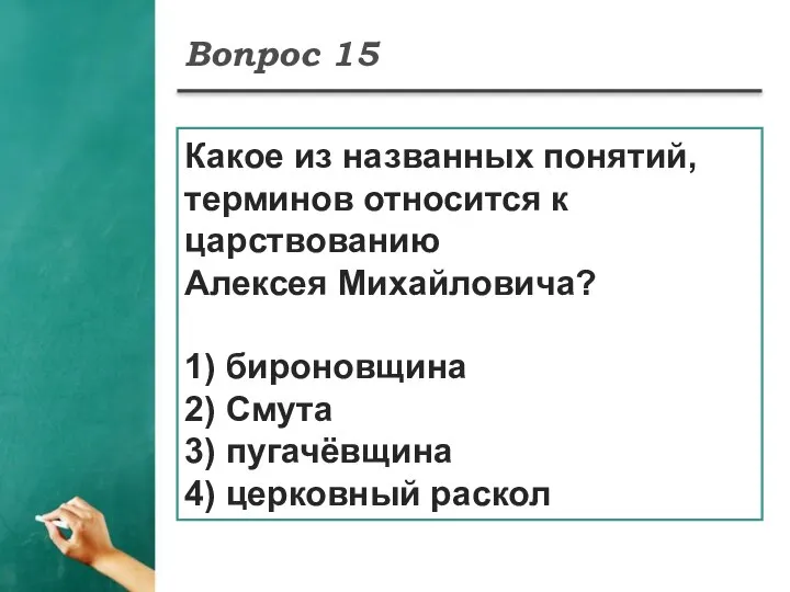 Вопрос 15 Какое из названных понятий, терминов относится к царствованию Алексея