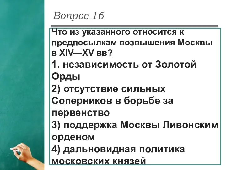 Вопрос 16 Что из указанного относится к предпосылкам возвышения Москвы в