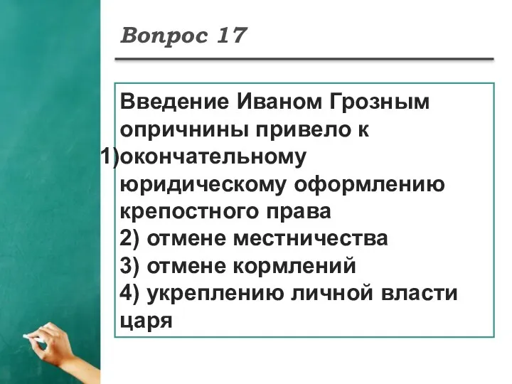 Вопрос 17 Введение Иваном Грозным опричнины привело к окончательному юридическому оформлению