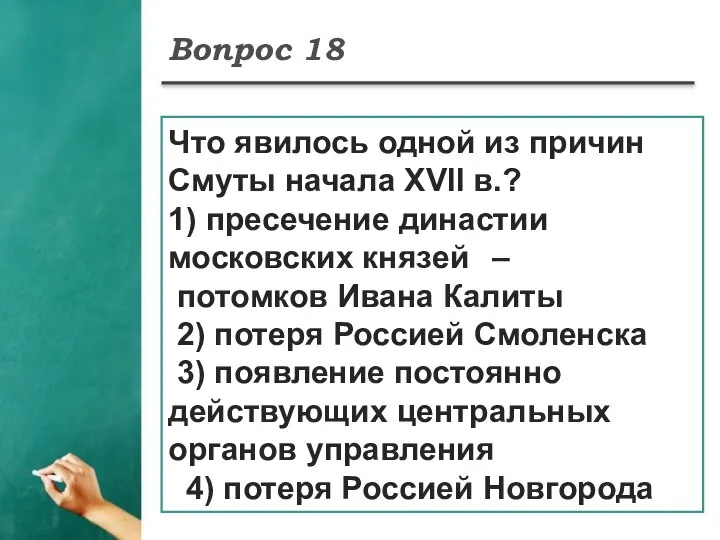 Вопрос 18 Что явилось одной из причин Смуты начала XVII в.?