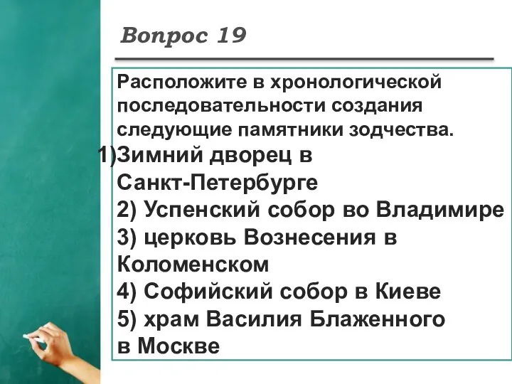 Вопрос 19 Расположите в хронологической последовательности создания следующие памятники зодчества. Зимний