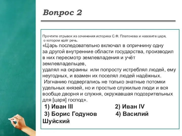 Вопрос 2 Прочтите отрывок из сочинения историка С.Ф. Платонова и назовите