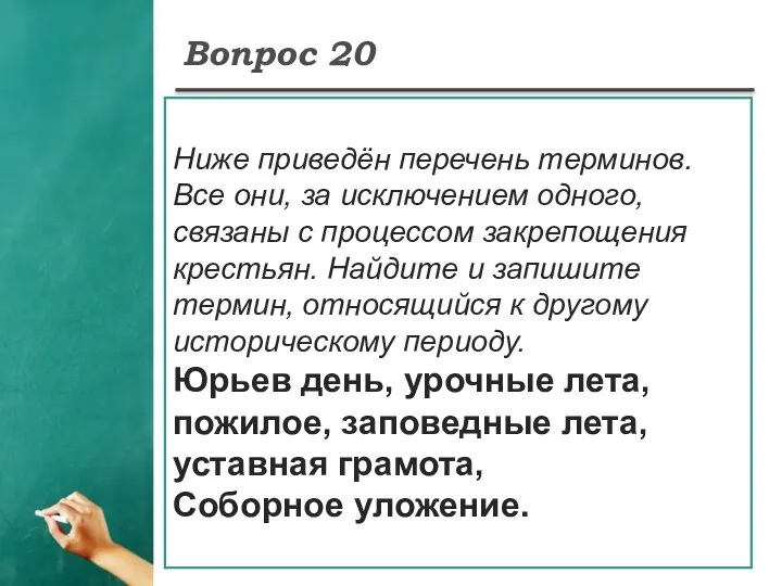 Вопрос 20 Ниже приведён перечень терминов. Все они, за исключением одного,