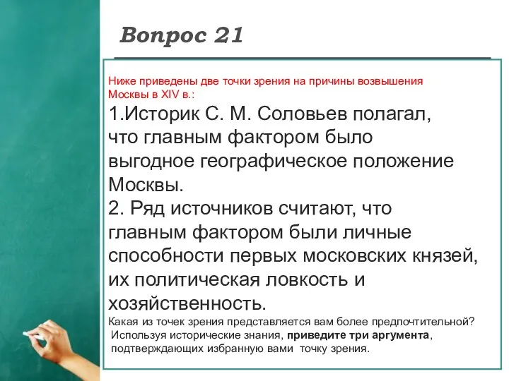 Вопрос 21 Ниже приведены две точки зрения на причины возвышения Москвы