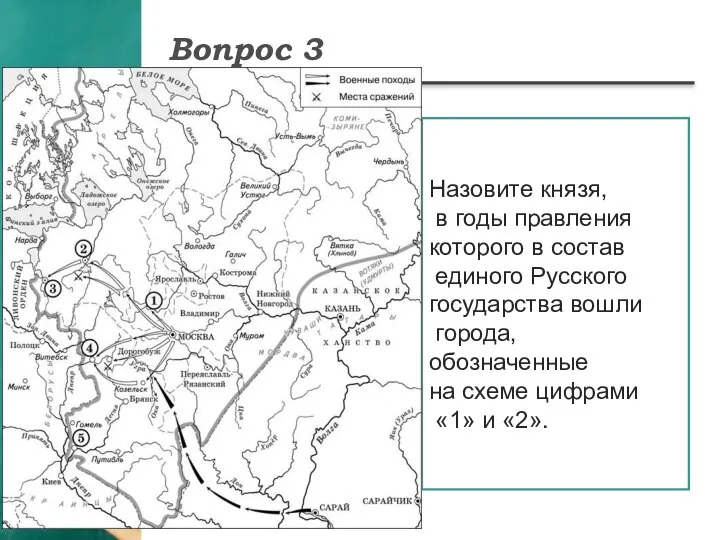 Вопрос 3 Назовите князя, в годы правления которого в состав единого