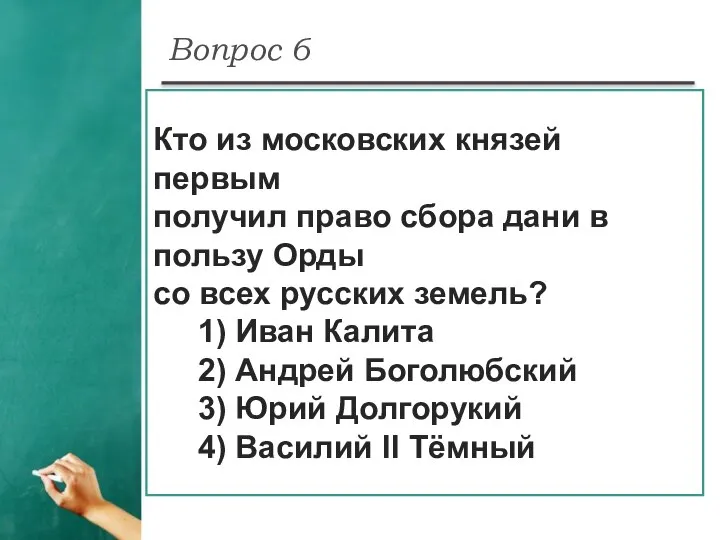 Вопрос 6 Кто из московских князей первым получил право сбора дани