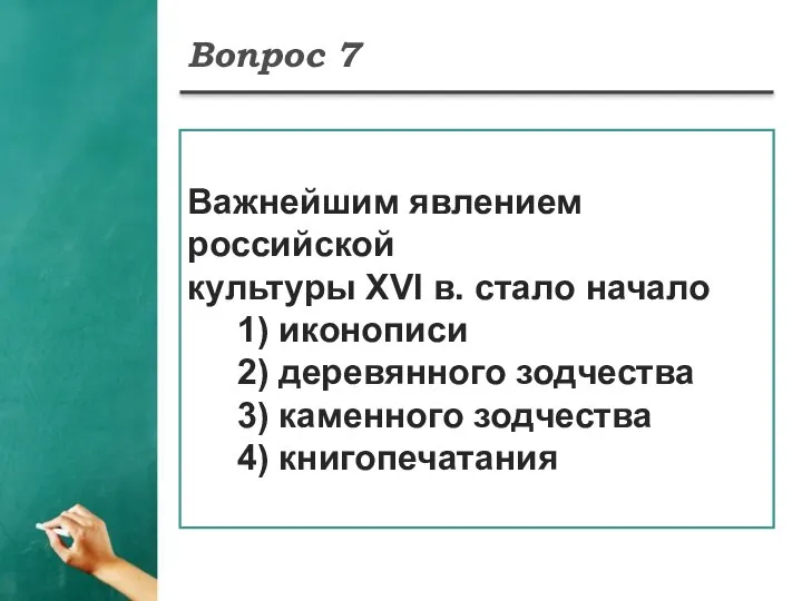 Вопрос 7 Важнейшим явлением российской культуры XVI в. стало начало 1)